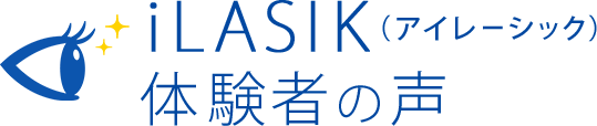 iLASIK（アイレーシック）体験者の声