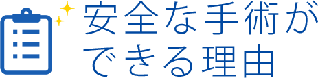 安全な手術ができる理由