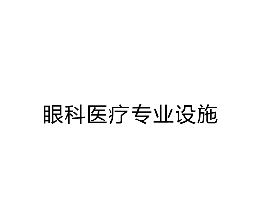 眼科医疗专业设施 真生会富山医院 眼科中心