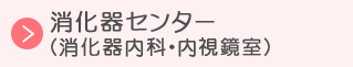 消化器センター(消化器内科・内視鏡室)