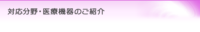 対応分野・医療機器のご紹介