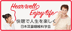 Hear well, Enjoy life -快聴で人生を楽しくWEBサイトへ