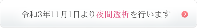 令和3年11月1日より夜間透析を行います