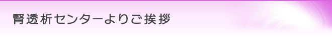 腎透析センターよりご挨拶