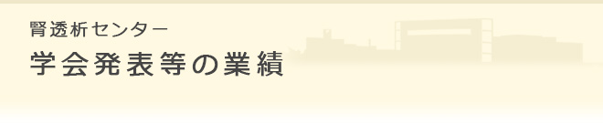 腎透析センター 学会発表等の業績