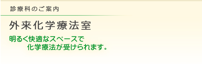 診療科のご案内 外来化学療法室