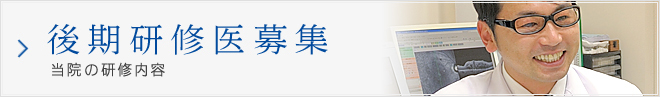 後期研修医募集　当院の研修内容