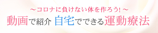 動画で紹介 自宅でできる運動療法