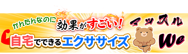 かんたんなのに効果がすごい！自宅でできるエクササイズ「マッスル We」