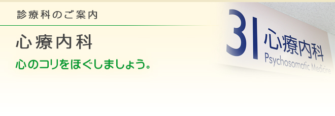 診療科のご案内 心療内科
心のコリをほぐしましょう。