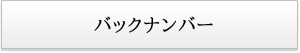 バックナンバー