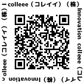 QRコード colleee（コレイイ）