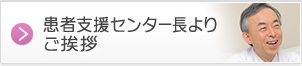 患者支援センター長よりご挨拶