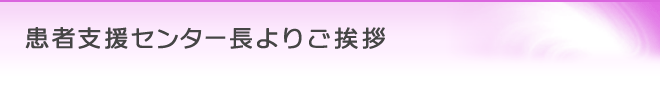 患者支援センター長よりご挨拶