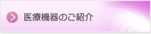 医療機器のご紹介