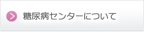 糖尿病センターについて