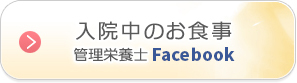 入院中のお食事 管理栄養士Facebook