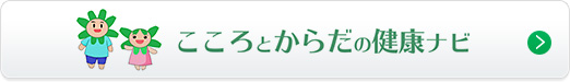 こころとからだの健康ナビ