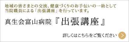 真生会富山病院 「出張講座」