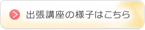 出張講座の様子はこちら