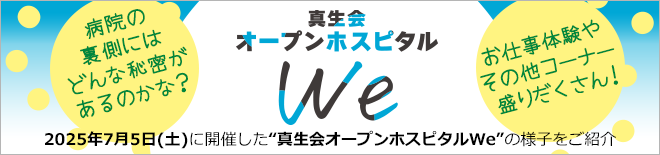 真生会オープンホスピタルWe　2025年7月5日（土）に開催した「真生会オープンホスピタルWe」の様子をご紹介