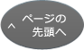 ページの先頭へ