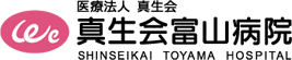 医療法人真生会 真生会富山病院