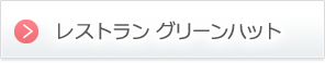 「レストラン グリーンハット」の詳しいご案内