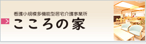 看護小規模多機能型居宅事業所「こころの家」