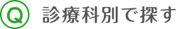 診療科別で探す