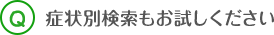 症状別検索もお試しください