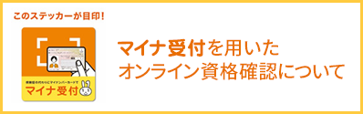 マイナ受付を用いたオンライン資格確認について