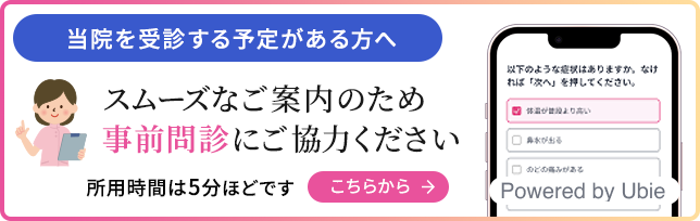 スムーズなご案内のため事前問診にご協力ください