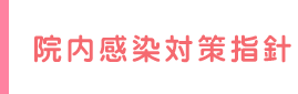 院内感染対策指針