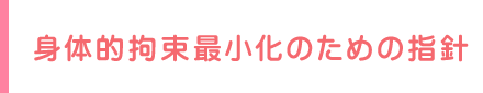 身体的拘束最小化のための指針