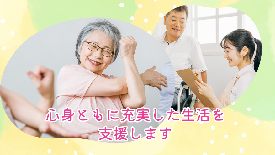 心身ともに充実した生活を支援します