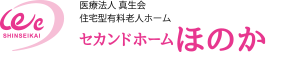 医療法人真生会　住宅型有料老人ホーム セカンドホームほのか