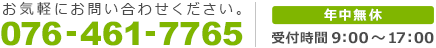 お気軽にお問い合わせ下さい。 電話番号：076-461-7765 [年中無休]受付時間 9時～17時