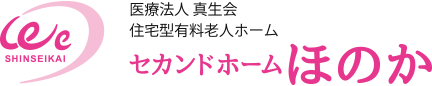 医療法人真生会　住宅型有料老人ホーム セカンドホームほのか