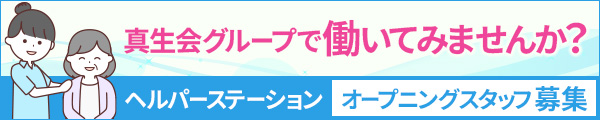 ヘルパーステーションオープニングスタッフ募集