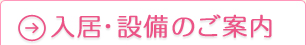 入居・設備のご案内