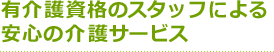 有介護資格のスタッフによる安心の介護サービス