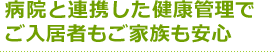 病院と連携した健康管理でご入居者もご家族も安心