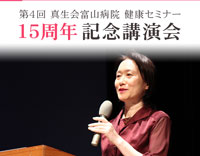 病院15周年記念講演会の開催