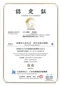 (財)日本医療機能評価機構が定める病院機能評価の認定(一般病院１)を更新
