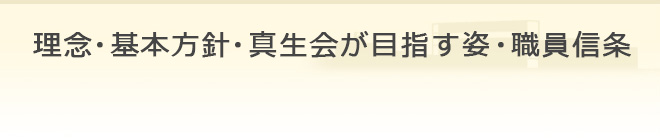 理念・基本方針・ビジョン・職員信条