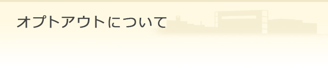 オプトアウトについて