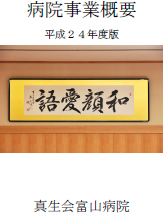 病院事業概要　平成24年度版