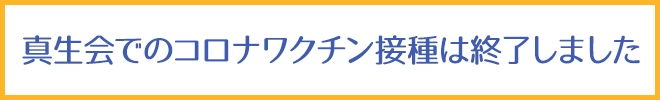 新型コロナウイルスワクチン接種について