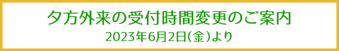 夕方外来の受付時間変更のご案内